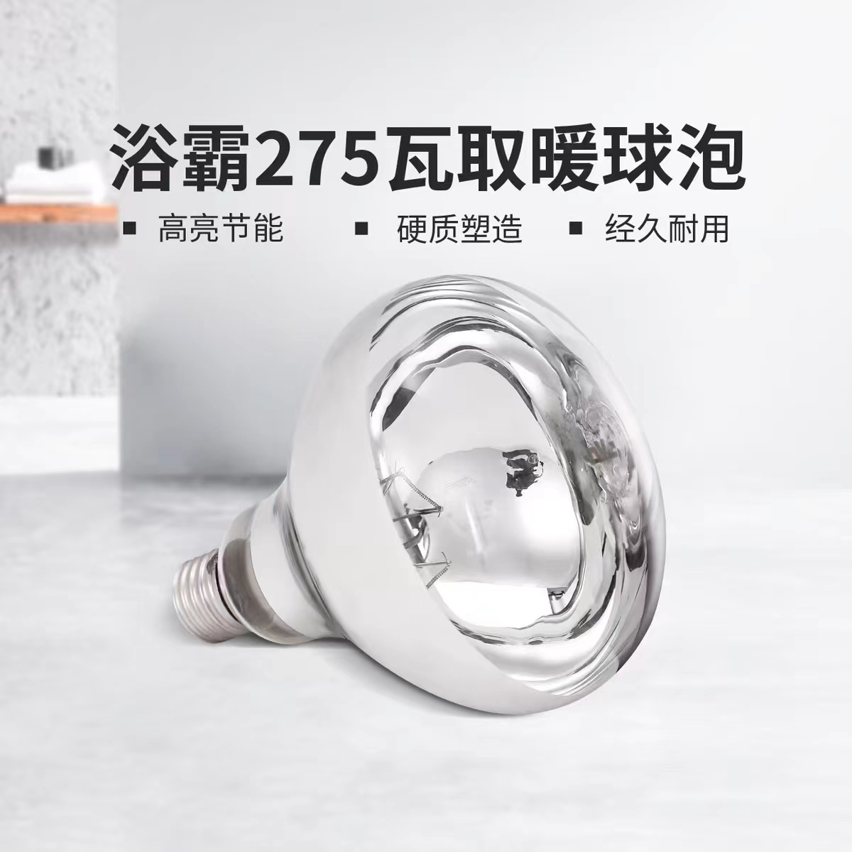 利羽品牌 暖阳阳系列 浴霸取暖灯泡