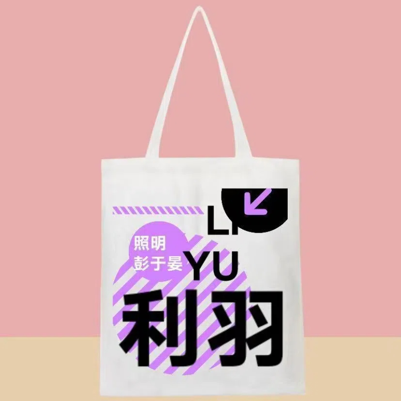 物料  利羽 照明彭于曼创意帆布袋
