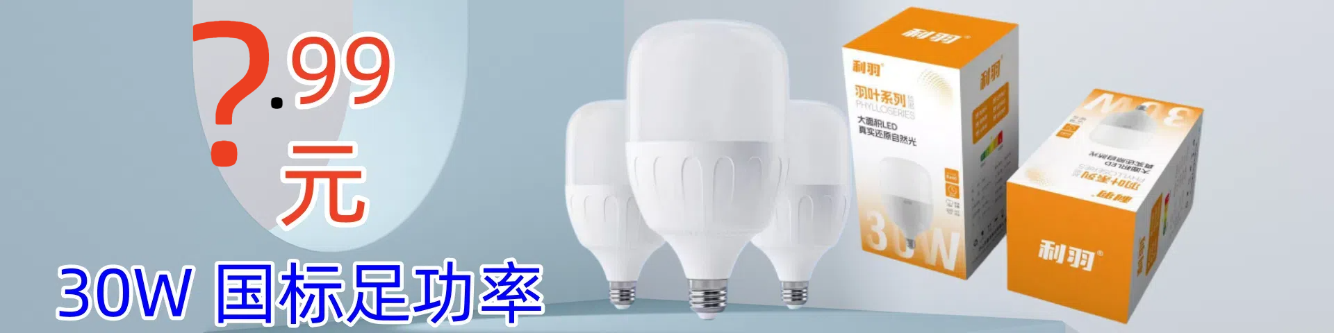 利羽球泡
